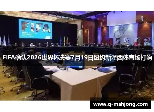 FIFA确认2026世界杯决赛7月19日纽约新泽西体育场打响