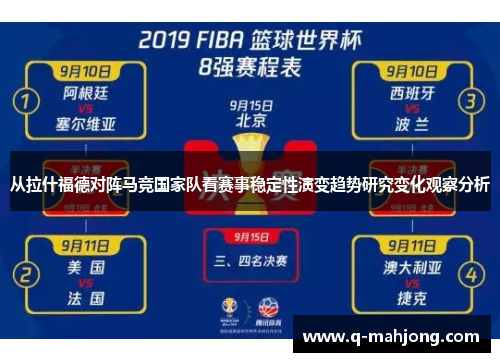 从拉什福德对阵马竞国家队看赛事稳定性演变趋势研究变化观察分析