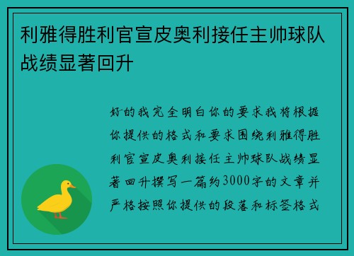利雅得胜利官宣皮奥利接任主帅球队战绩显著回升