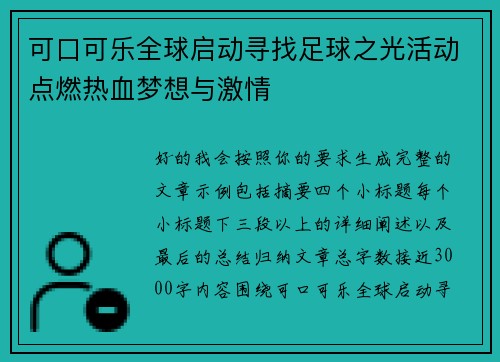可口可乐全球启动寻找足球之光活动点燃热血梦想与激情