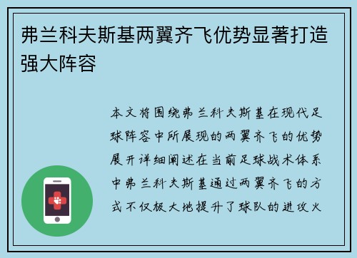 弗兰科夫斯基两翼齐飞优势显著打造强大阵容