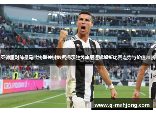 罗德里对阵皇马欧协联关键数据揭示胜负底层逻辑解析比赛走势与价值判断 罗德里对阵皇马欧协联关键数据揭示胜负底层逻辑解析比赛走势与价值判断