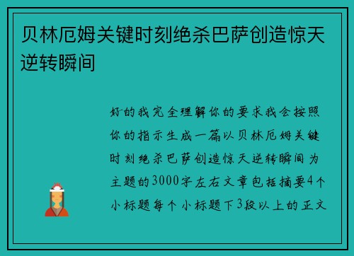 贝林厄姆关键时刻绝杀巴萨创造惊天逆转瞬间 贝林厄姆关键时刻绝杀巴萨创造惊天逆转瞬间