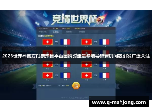 2026世界杯官方门票预售平台因瞬时流量暴增导致宕机问题引发广泛关注 2026世界杯官方门票预售平台因瞬时流量暴增导致宕机问题引发广泛关注