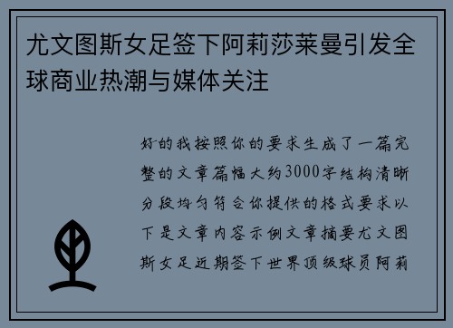 尤文图斯女足签下阿莉莎莱曼引发全球商业热潮与媒体关注