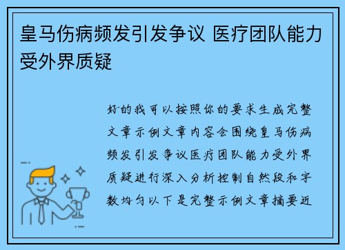 皇马伤病频发引发争议 医疗团队能力受外界质疑
