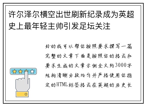 许尔泽尔横空出世刷新纪录成为英超史上最年轻主帅引发足坛关注