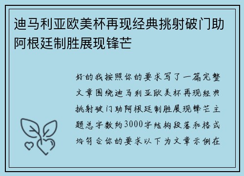 迪马利亚欧美杯再现经典挑射破门助阿根廷制胜展现锋芒