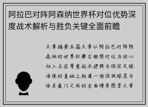 阿拉巴对阵阿森纳世界杯对位优势深度战术解析与胜负关键全面前瞻