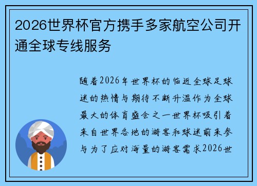 2026世界杯官方携手多家航空公司开通全球专线服务