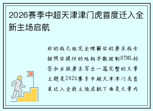 2026赛季中超天津津门虎首度迁入全新主场启航