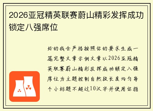 2026亚冠精英联赛蔚山精彩发挥成功锁定八强席位