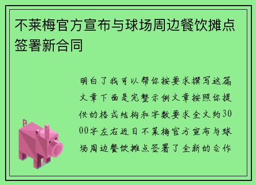 不莱梅官方宣布与球场周边餐饮摊点签署新合同 不莱梅官方宣布与球场周边餐饮摊点签署新合同