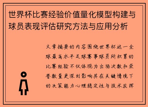 世界杯比赛经验价值量化模型构建与球员表现评估研究方法与应用分析