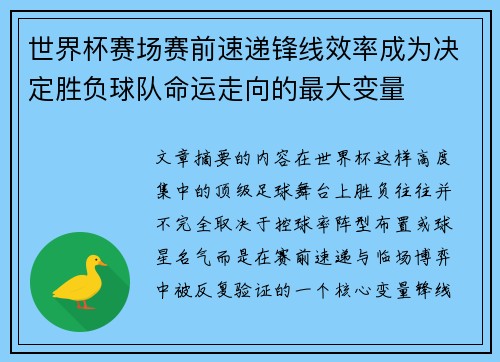 世界杯赛场赛前速递锋线效率成为决定胜负球队命运走向的最大变量