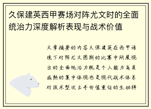 久保建英西甲赛场对阵尤文时的全面统治力深度解析表现与战术价值 久保建英西甲赛场对阵尤文时的全面统治力深度解析表现与战术价值