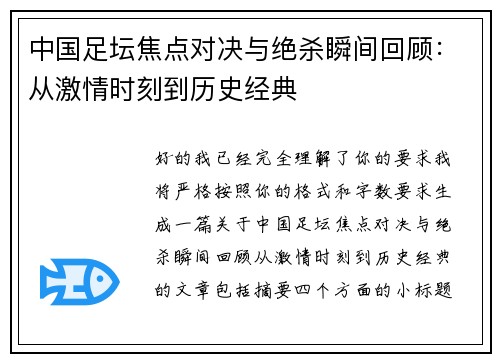 中国足坛焦点对决与绝杀瞬间回顾:从激情时刻到历史经典 中国足坛焦点对决与绝杀瞬间回顾:从激情时刻到历史经典