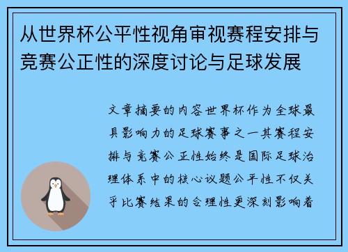 从世界杯公平性视角审视赛程安排与竞赛公正性的深度讨论与足球发展 从世界杯公平性视角审视赛程安排与竞赛公正性的深度讨论与足球发展