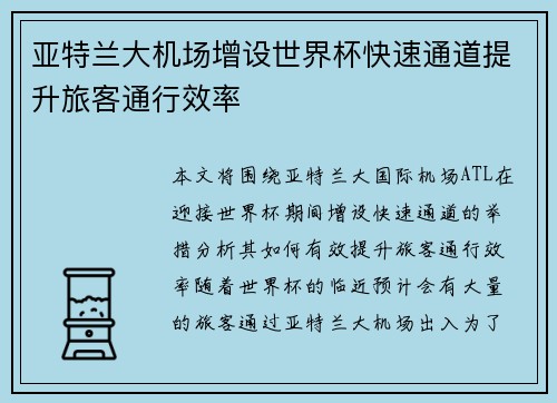 亚特兰大机场增设世界杯快速通道提升旅客通行效率