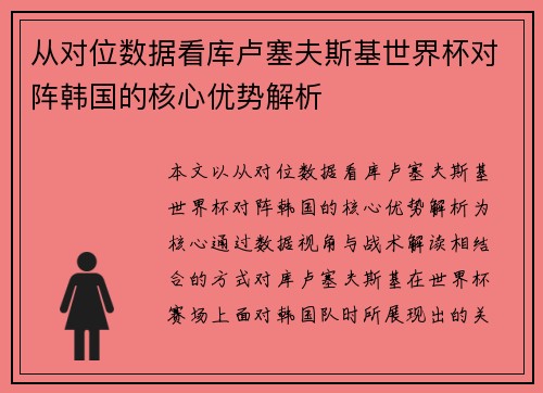 从对位数据看库卢塞夫斯基世界杯对阵韩国的核心优势解析