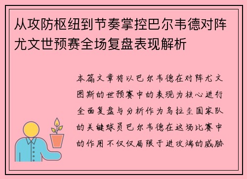 从攻防枢纽到节奏掌控巴尔韦德对阵尤文世预赛全场复盘表现解析