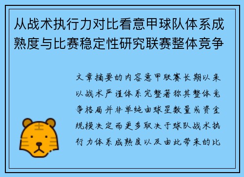 从战术执行力对比看意甲球队体系成熟度与比赛稳定性研究联赛整体竞争格局