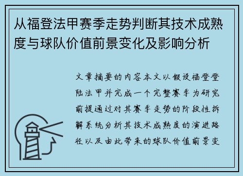 从福登法甲赛季走势判断其技术成熟度与球队价值前景变化及影响分析