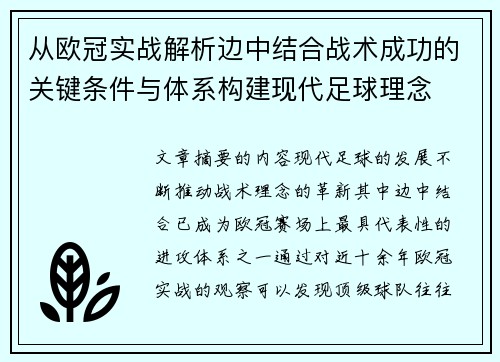 从欧冠实战解析边中结合战术成功的关键条件与体系构建现代足球理念 从欧冠实战解析边中结合战术成功的关键条件与体系构建现代足球理念