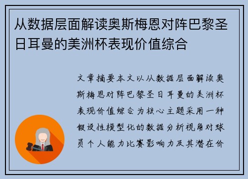 从数据层面解读奥斯梅恩对阵巴黎圣日耳曼的美洲杯表现价值综合