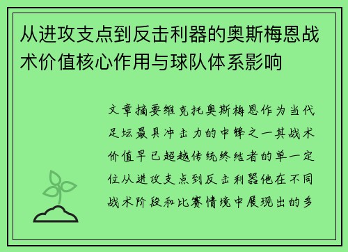 从进攻支点到反击利器的奥斯梅恩战术价值核心作用与球队体系影响 从进攻支点到反击利器的奥斯梅恩战术价值核心作用与球队体系影响
