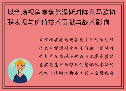 以全场视角复盘努涅斯对阵皇马欧协联表现与价值技术贡献与战术影响 以全场视角复盘努涅斯对阵皇马欧协联表现与价值技术贡献与战术影响