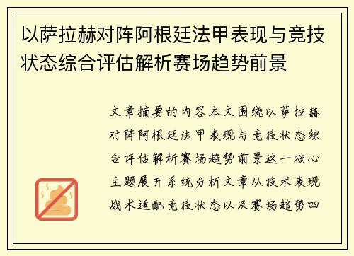 以萨拉赫对阵阿根廷法甲表现与竞技状态综合评估解析赛场趋势前景 以萨拉赫对阵阿根廷法甲表现与竞技状态综合评估解析赛场趋势前景