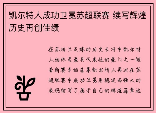 凯尔特人成功卫冕苏超联赛 续写辉煌历史再创佳绩 凯尔特人成功卫冕苏超联赛 续写辉煌历史再创佳绩