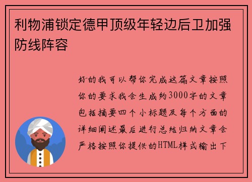 利物浦锁定德甲顶级年轻边后卫加强防线阵容