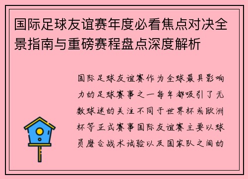 国际足球友谊赛年度必看焦点对决全景指南与重磅赛程盘点深度解析 国际足球友谊赛年度必看焦点对决全景指南与重磅赛程盘点深度解析