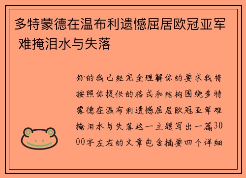 多特蒙德在温布利遗憾屈居欧冠亚军 难掩泪水与失落