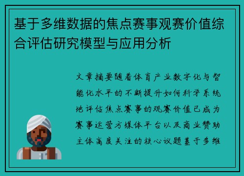 基于多维数据的焦点赛事观赛价值综合评估研究模型与应用分析