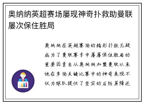奥纳纳英超赛场屡现神奇扑救助曼联屡次保住胜局