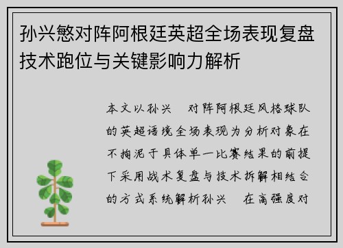 孙兴慜对阵阿根廷英超全场表现复盘技术跑位与关键影响力解析 孙兴慜对阵阿根廷英超全场表现复盘技术跑位与关键影响力解析