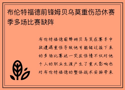 布伦特福德前锋姆贝乌莫重伤恐休赛季多场比赛缺阵