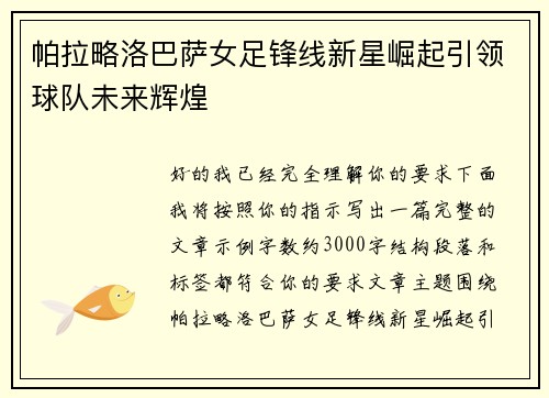帕拉略洛巴萨女足锋线新星崛起引领球队未来辉煌