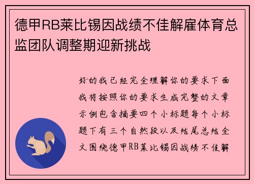 德甲RB莱比锡因战绩不佳解雇体育总监团队调整期迎新挑战 德甲RB莱比锡因战绩不佳解雇体育总监团队调整期迎新挑战