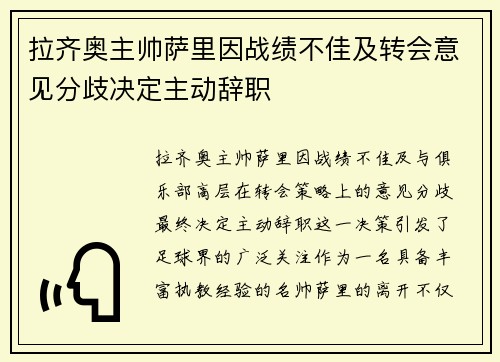 拉齐奥主帅萨里因战绩不佳及转会意见分歧决定主动辞职
