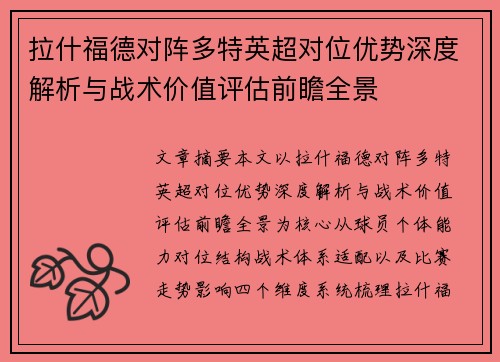 拉什福德对阵多特英超对位优势深度解析与战术价值评估前瞻全景
