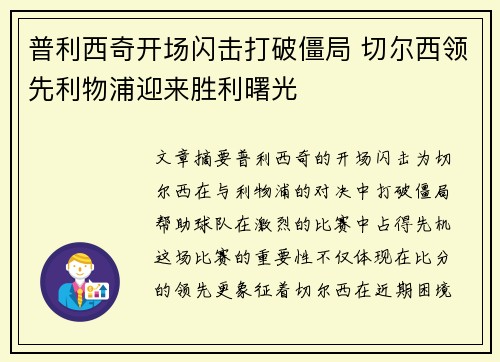 普利西奇开场闪击打破僵局 切尔西领先利物浦迎来胜利曙光