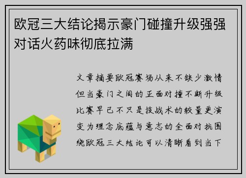 欧冠三大结论揭示豪门碰撞升级强强对话火药味彻底拉满