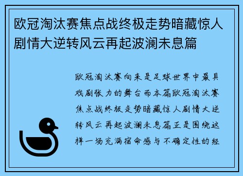 欧冠淘汰赛焦点战终极走势暗藏惊人剧情大逆转风云再起波澜未息篇