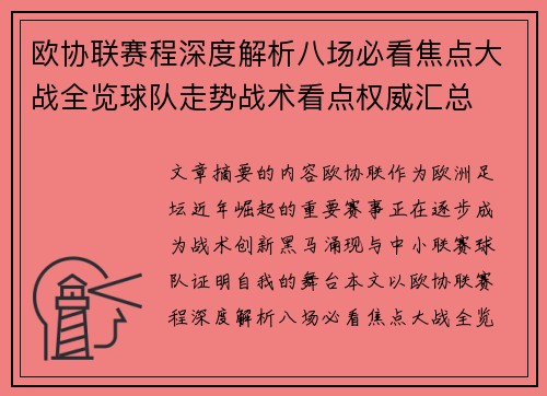 欧协联赛程深度解析八场必看焦点大战全览球队走势战术看点权威汇总 欧协联赛程深度解析八场必看焦点大战全览球队走势战术看点权威汇总