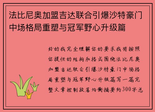 法比尼奥加盟吉达联合引爆沙特豪门中场格局重塑与冠军野心升级篇