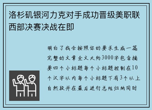 洛杉矶银河力克对手成功晋级美职联西部决赛决战在即